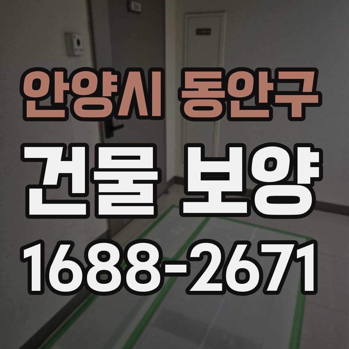 안양시 동안구 건물 보양 시공 범위와 준비 과정