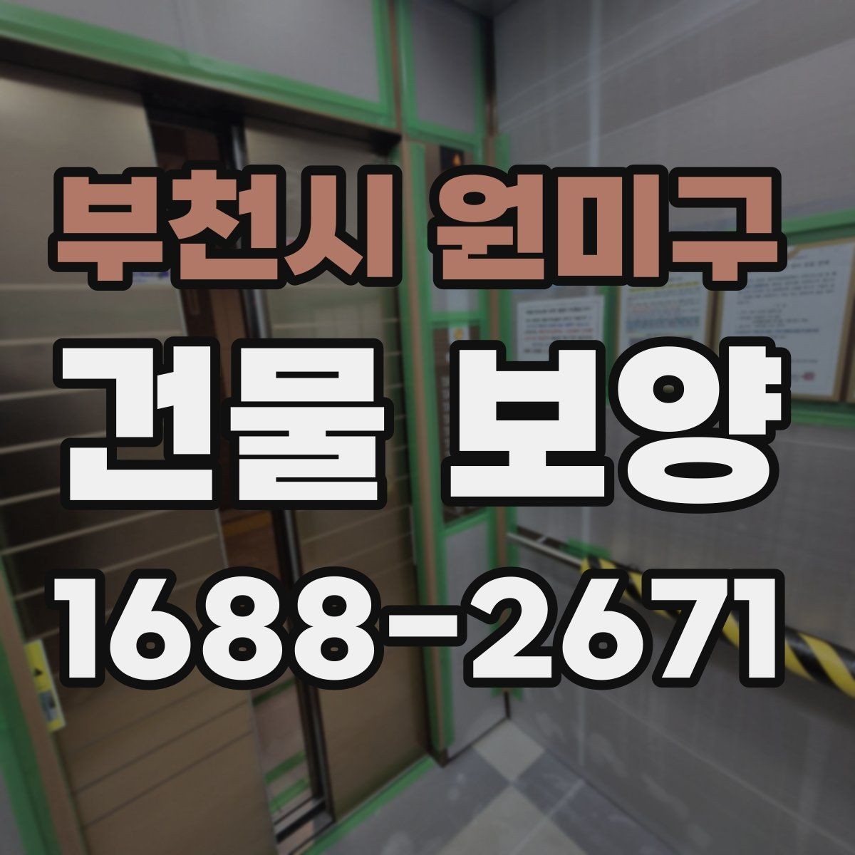 부천시 원미구 건물 보양 후 하자 줄이는 관리 방법