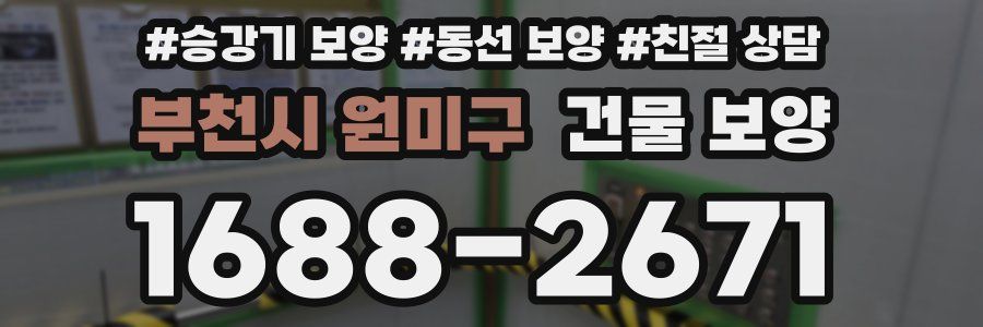 부천시 원미구 건물 보양