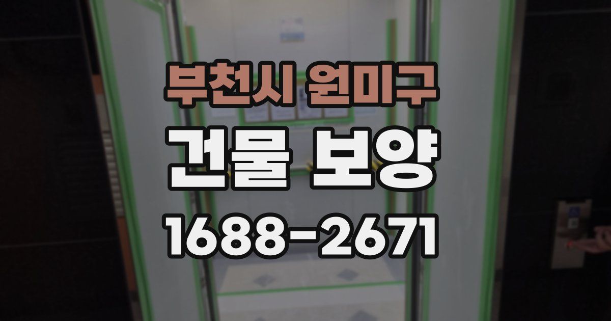 부천시 원미구 건물 보양