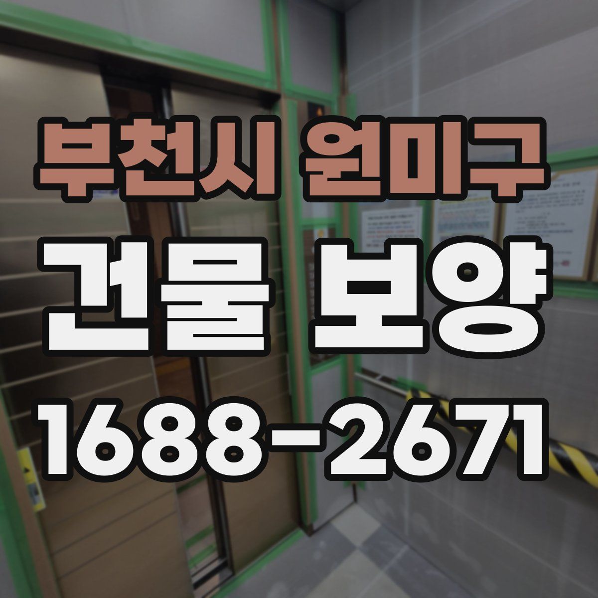 부천시 원미구 건물 보양