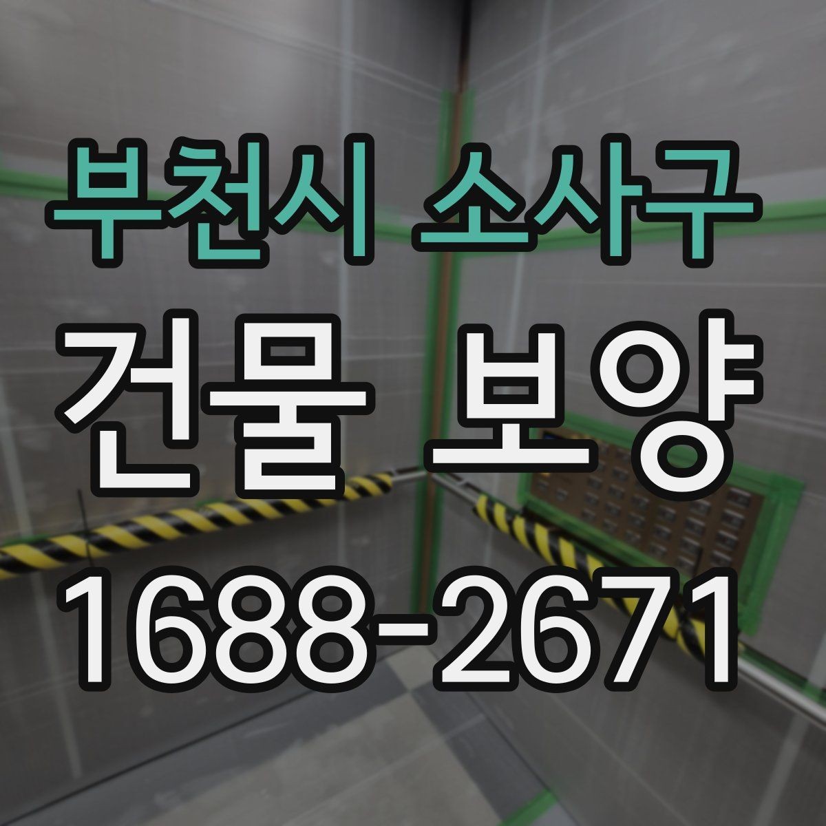 부천시 소사구 건물 보양 현장에서 시간 낭비를 줄이는 방법