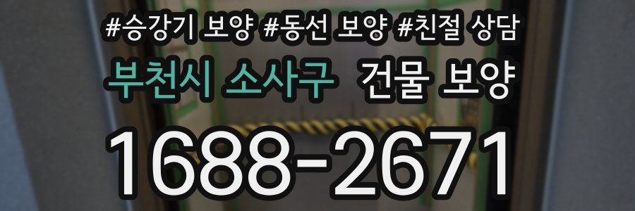 부천시 소사구 건물 보양
