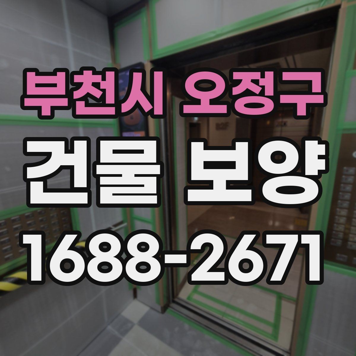 부천시 오정구 건물 보양 자재 보관과 관리 요령