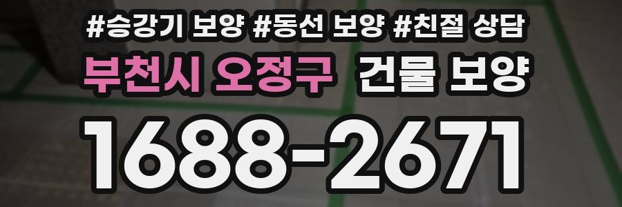 부천시 오정구 건물 보양