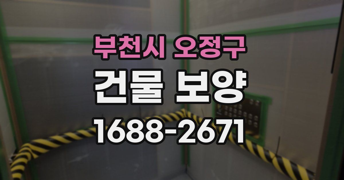 부천시 오정구 건물 보양