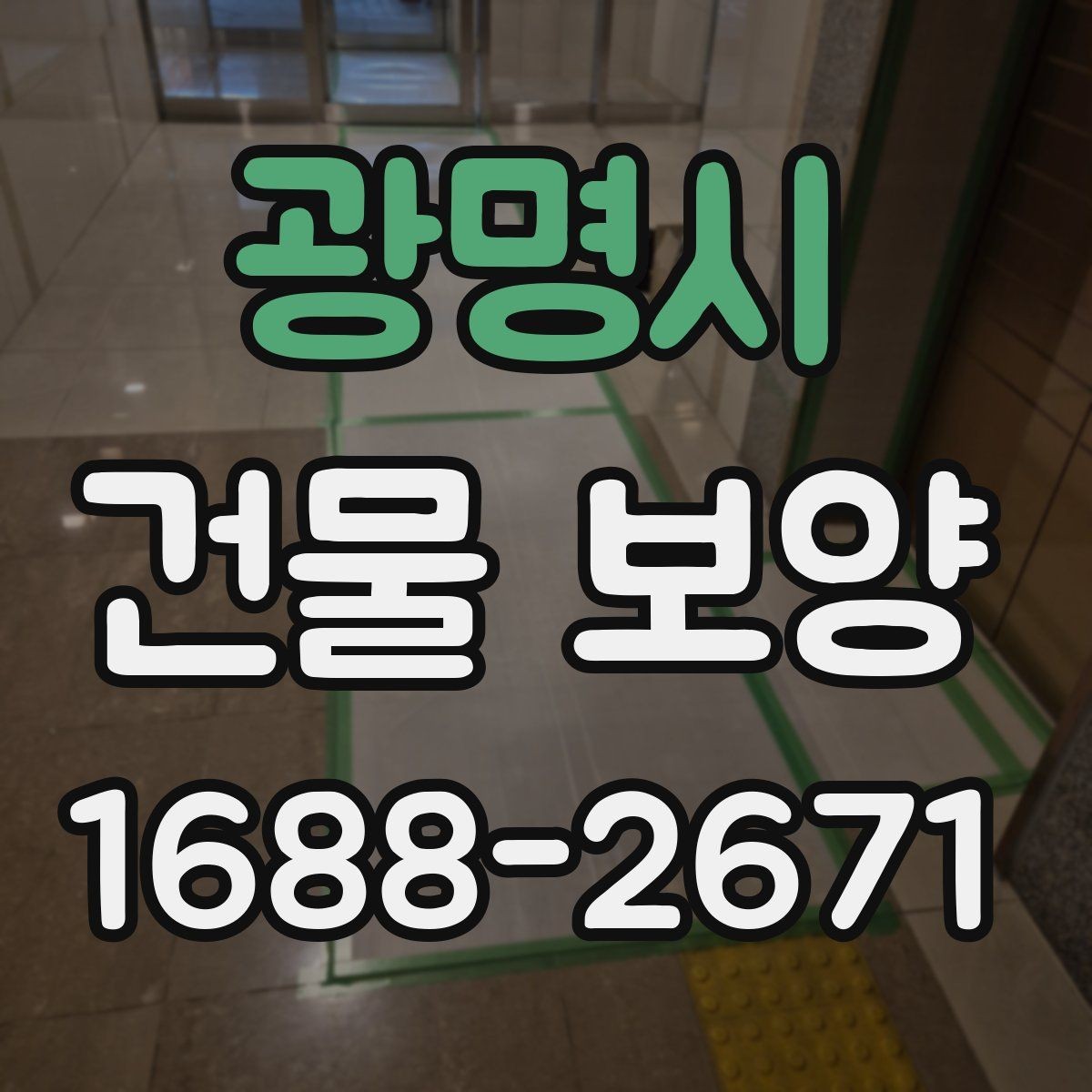 광명시 건물 보양 작업이 지연되는 흔한 원인