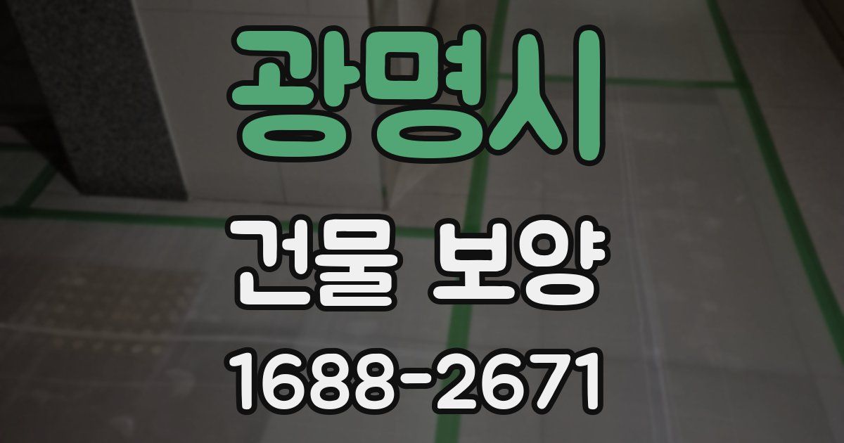 광명시 건물 보양