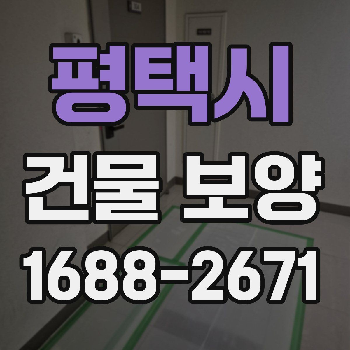 평택시 건물 보양 현장별 적용 방식 안내