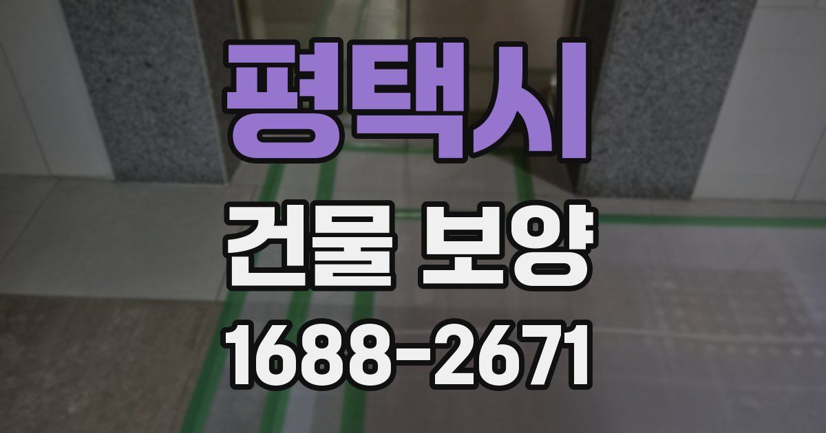 평택시 건물 보양