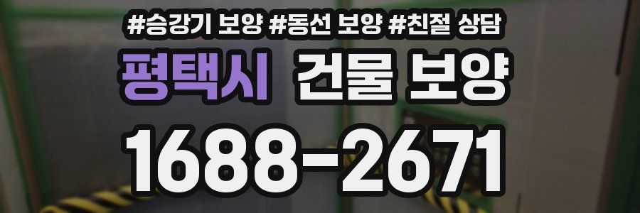 평택시 건물 보양