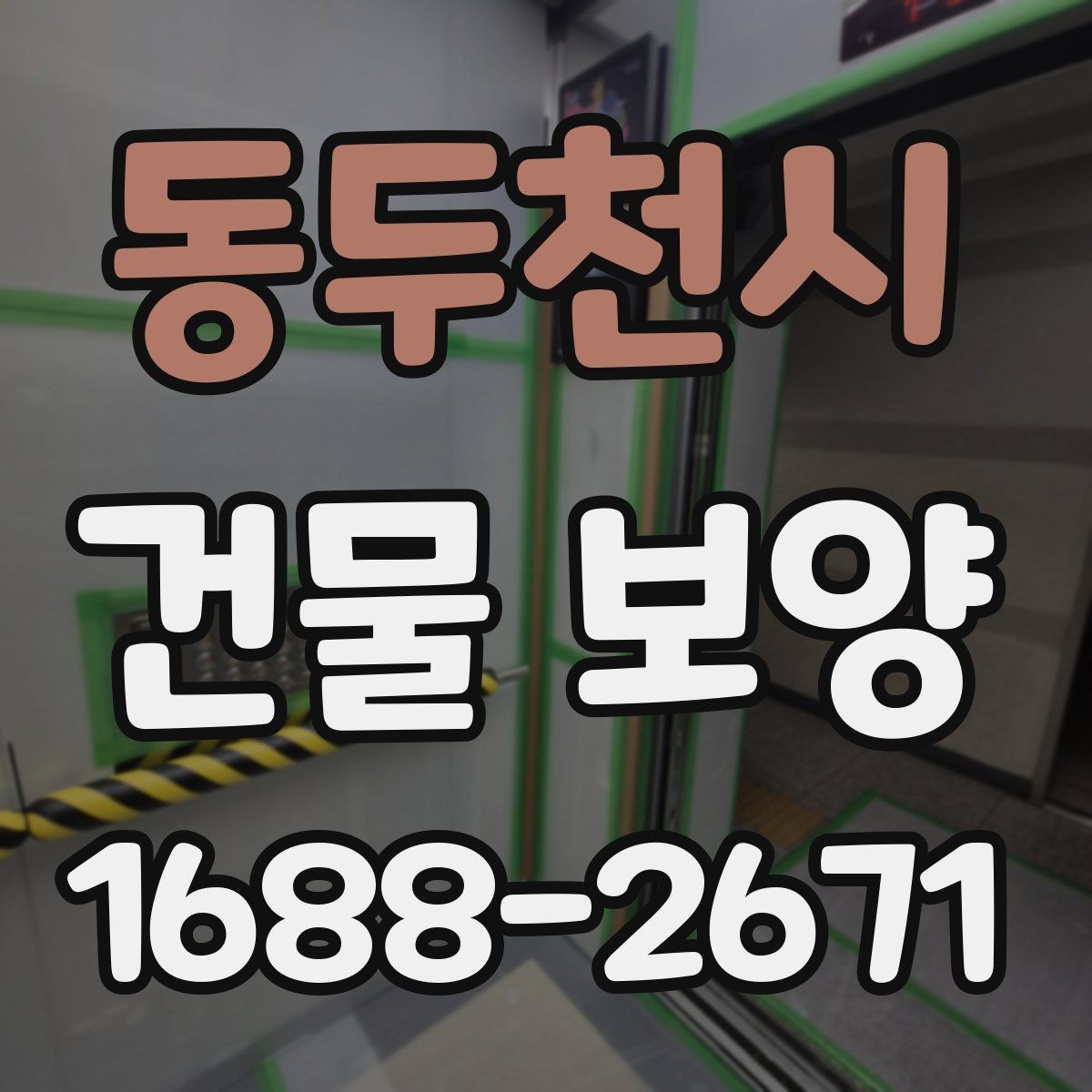 동두천시 건물 보양 작업 중 협조가 필요한 부분