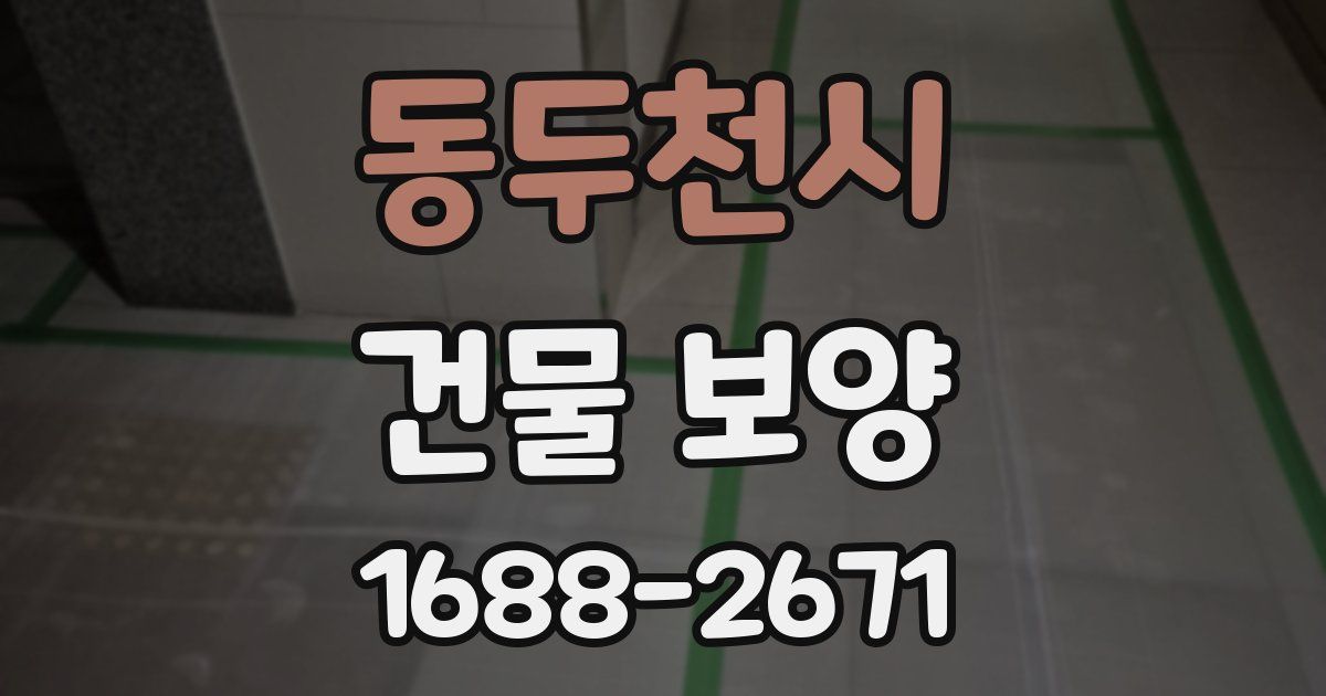 동두천시 건물 보양
