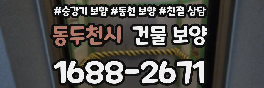 동두천시 건물 보양
