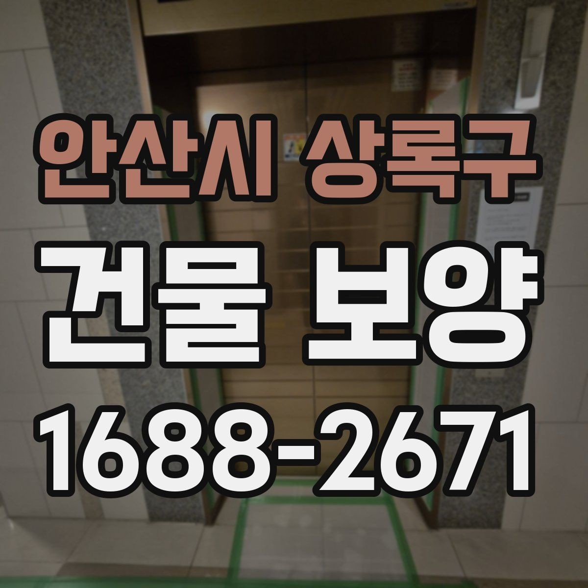안산시 상록구 건물 보양 작업을 시작하기 전에 알아야 할 것