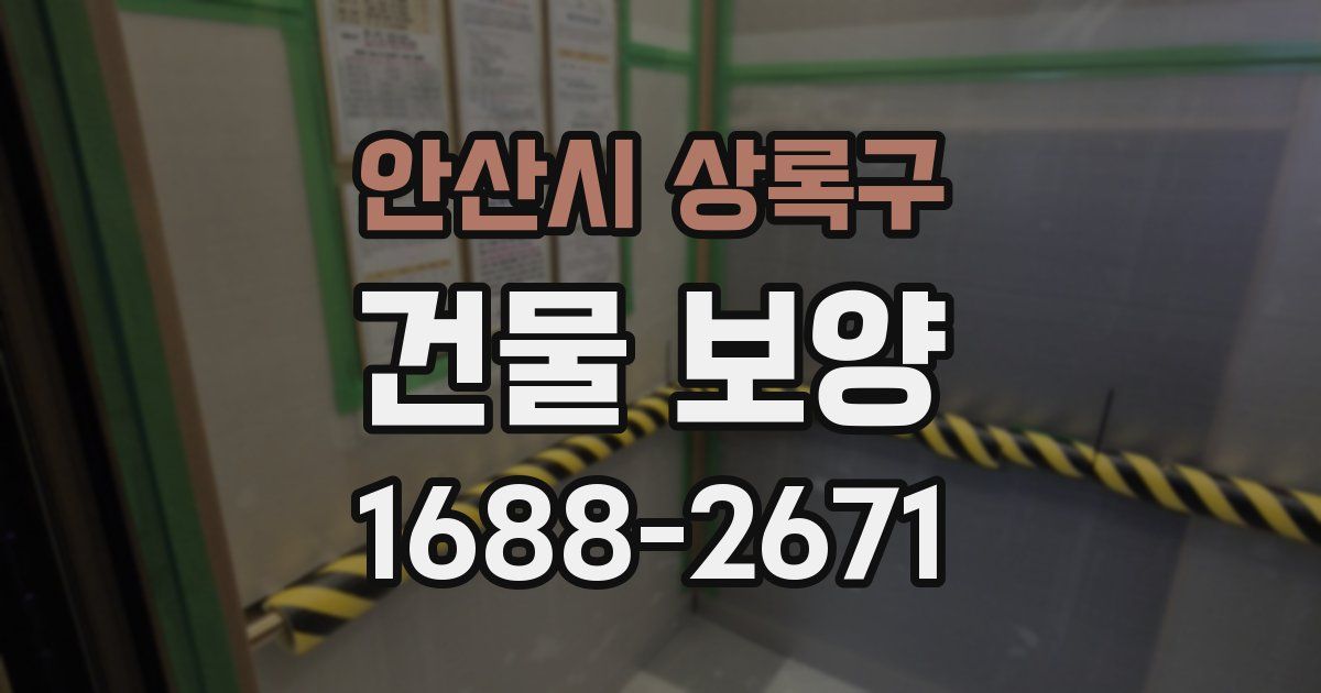 안산시 상록구 건물 보양