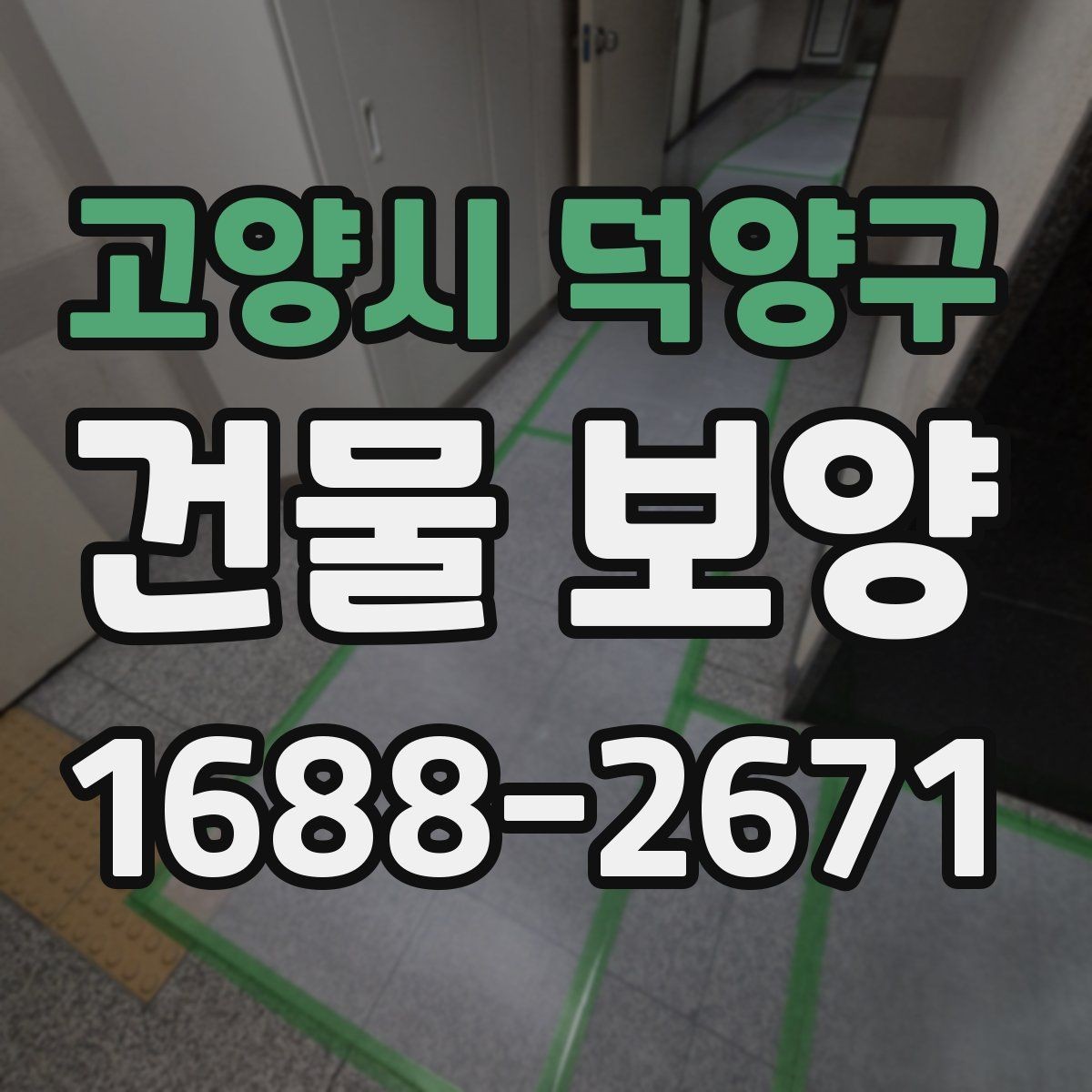 고양시 덕양구 건물 보양 유지 관리와 점검 포인트
