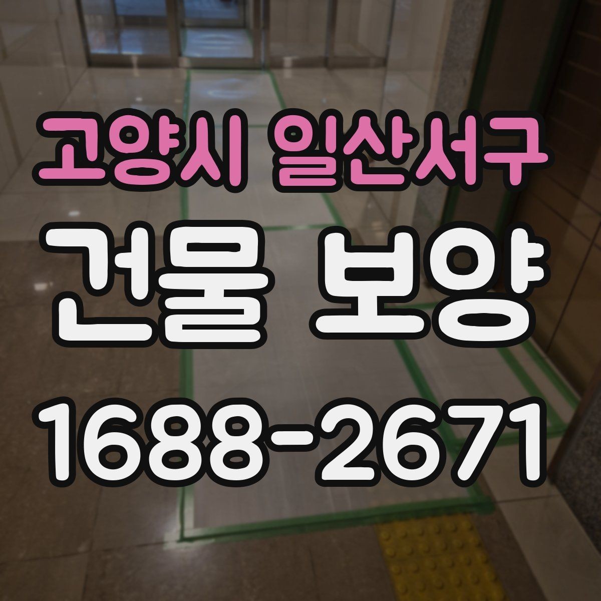 고양시 일산서구 건물 보양 일정 잡을 때 고려할 사항
