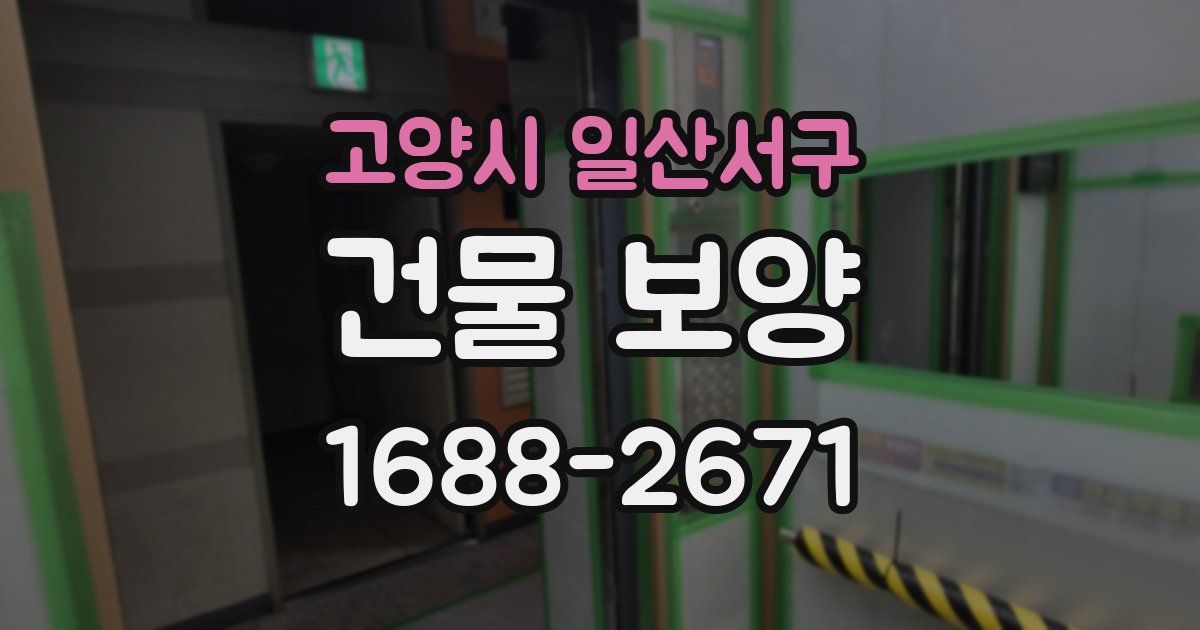 고양시 일산서구 건물 보양