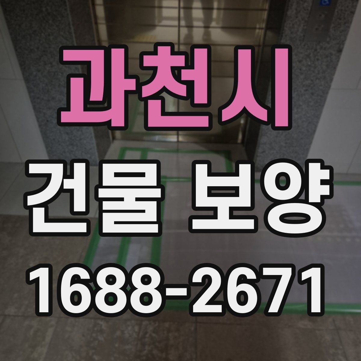 과천시 건물 보양 현장별 적용 방식 안내
