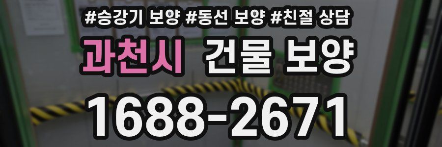 과천시 건물 보양