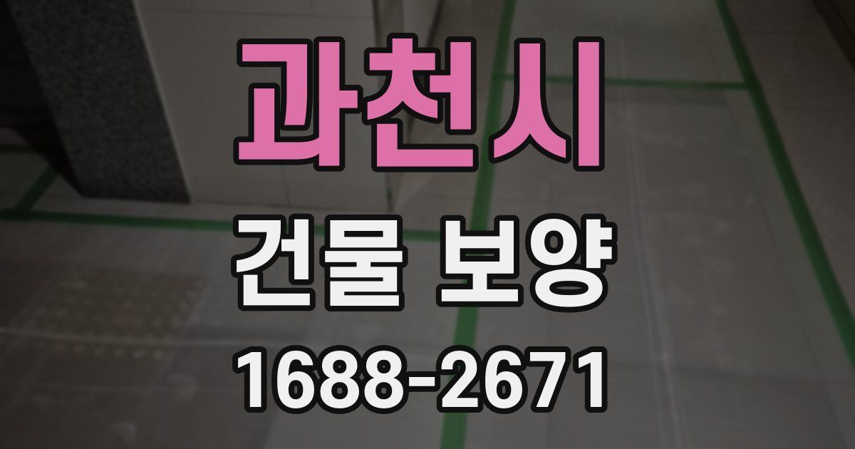 과천시 건물 보양