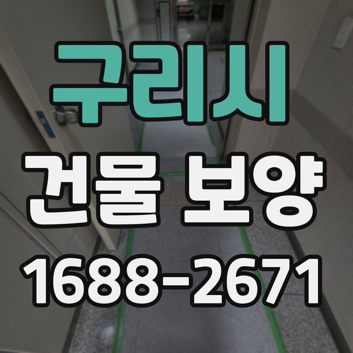 구리시 건물 보양 시 마감재 보호를 위한 실무 팁