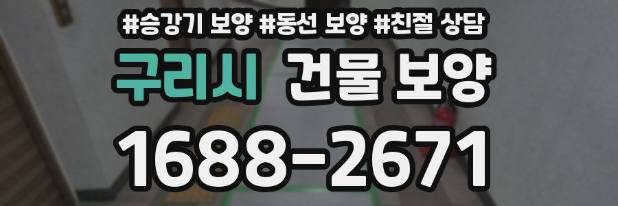 구리시 건물 보양