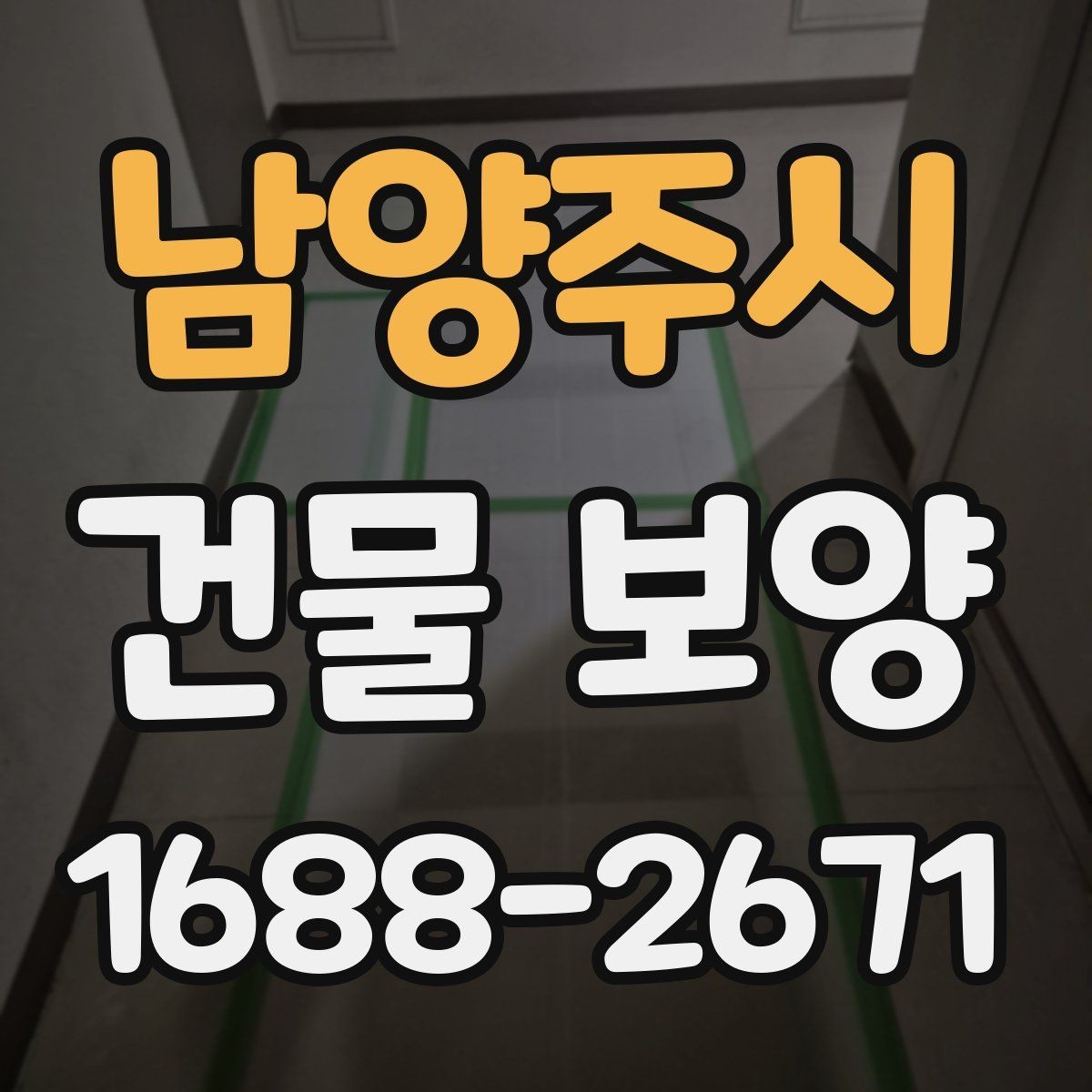남양주시 건물 보양 공정에서 빠지기 쉬운 확인 사항