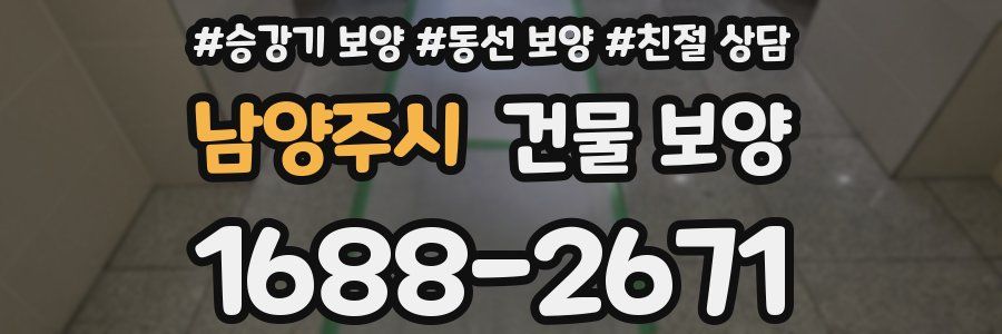 남양주시 건물 보양