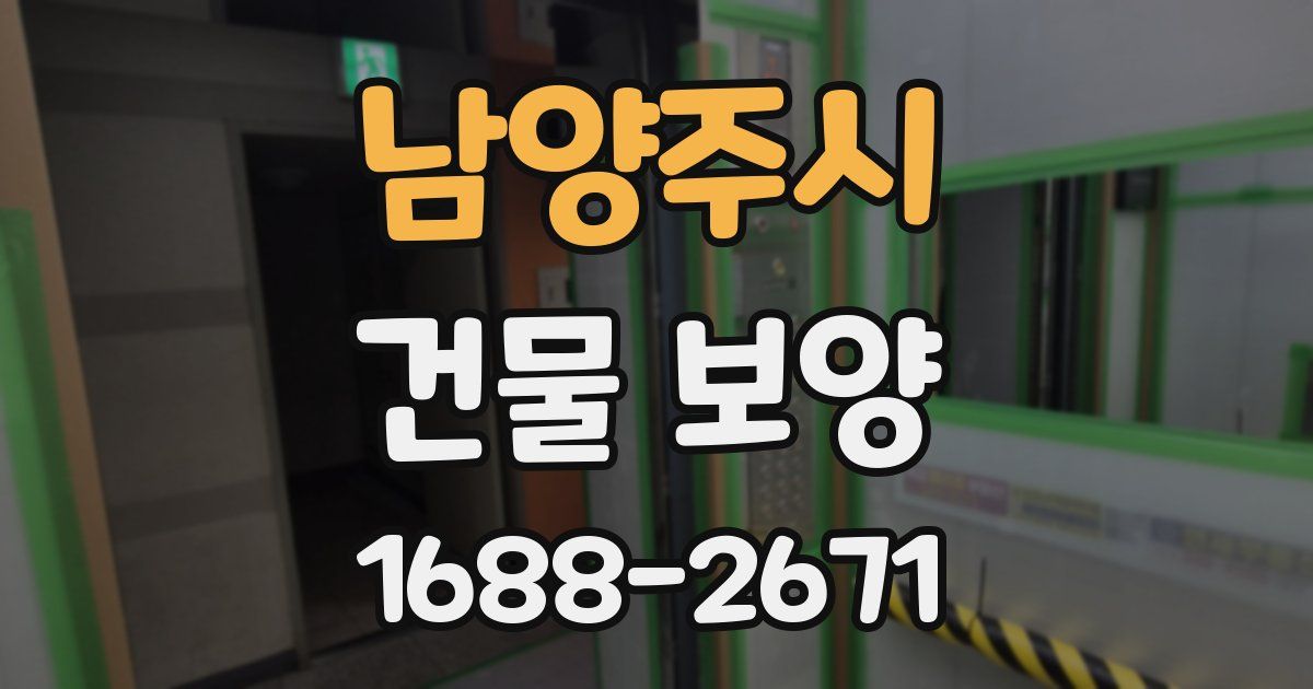 남양주시 건물 보양