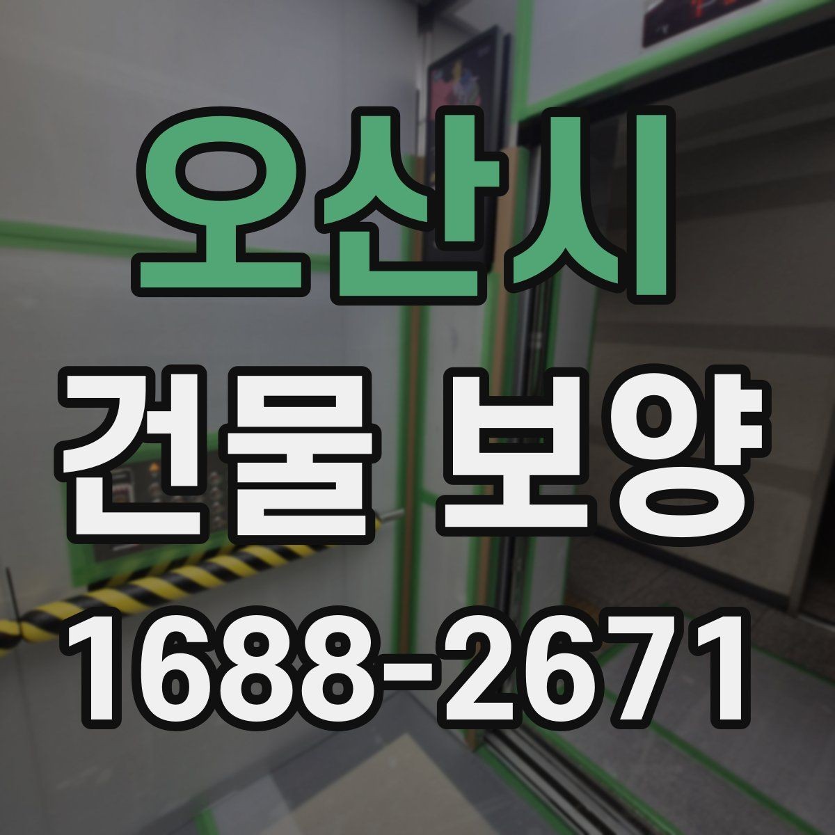 오산시 건물 보양 보양 자재 고르는 기준과 활용 방법