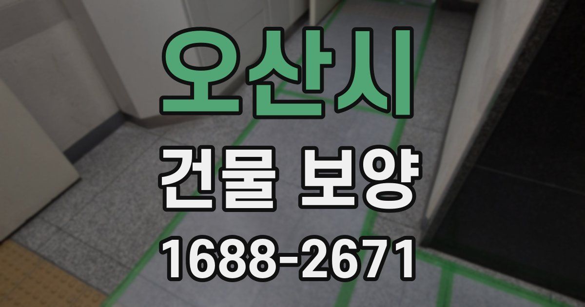 오산시 건물 보양