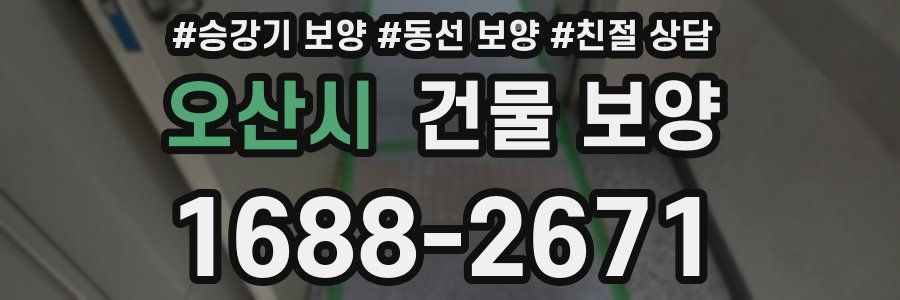 오산시 건물 보양