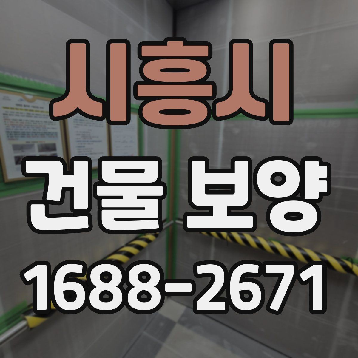 시흥시 건물 보양 작업 후 마무리 점검 방법