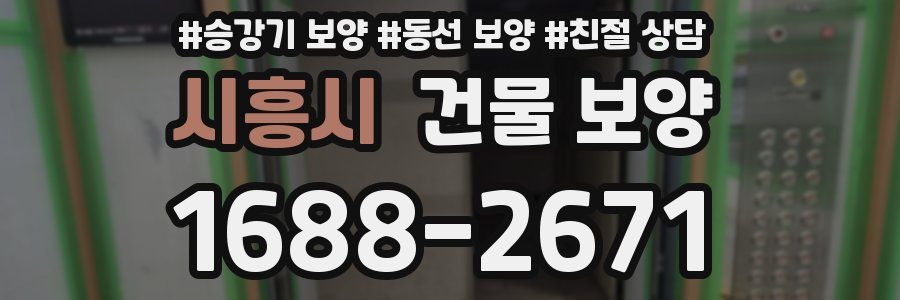 시흥시 건물 보양