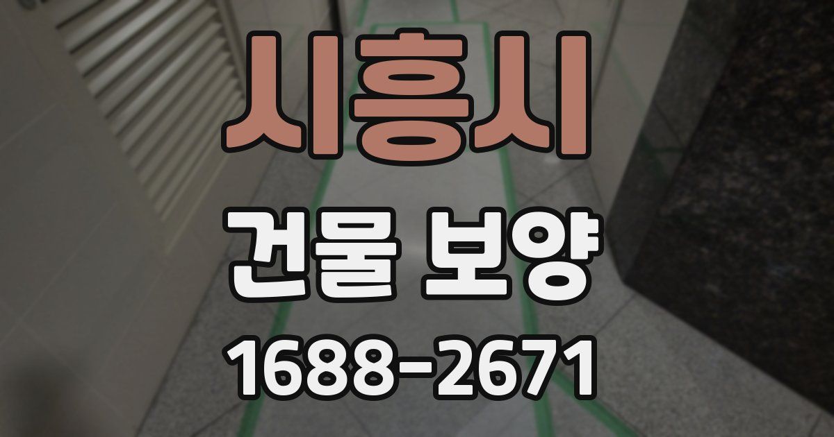 시흥시 건물 보양