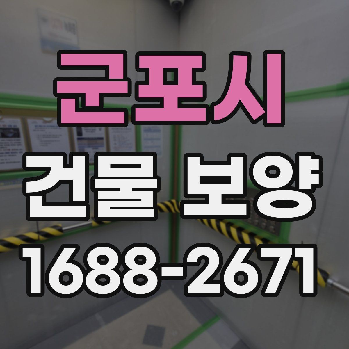 군포시 건물 보양 범위 설정 시 유의할 점