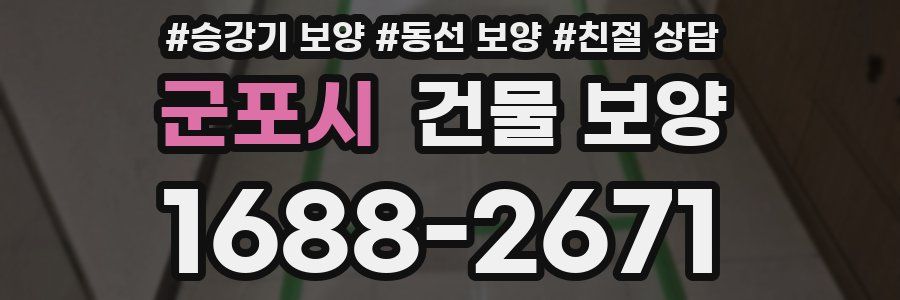 군포시 건물 보양