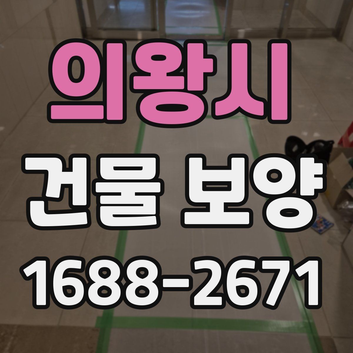 의왕시 건물 보양 작업 전 꼭 확인할 점