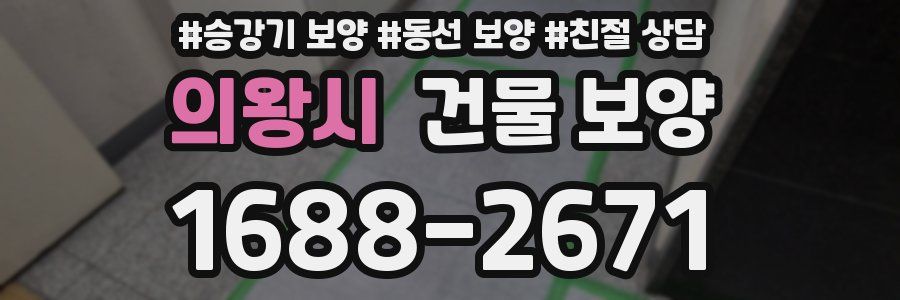 의왕시 건물 보양