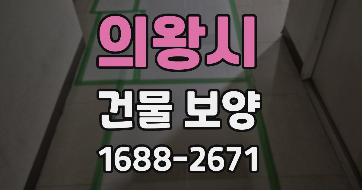 의왕시 건물 보양