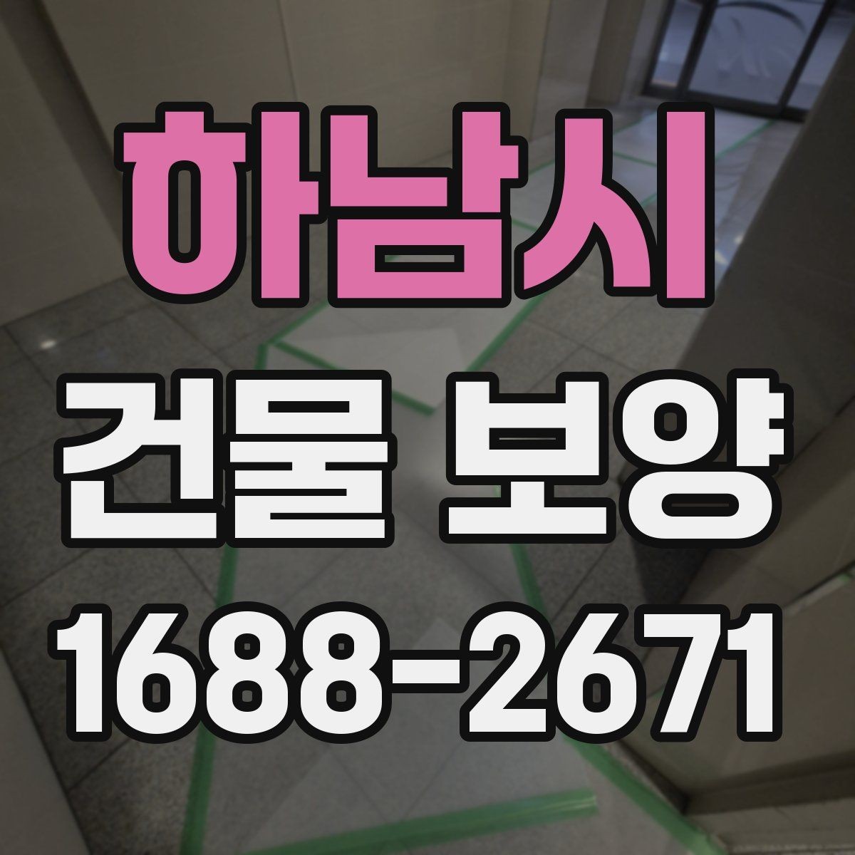 하남시 건물 보양 작업 전후 점검 리스트