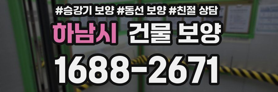 하남시 건물 보양