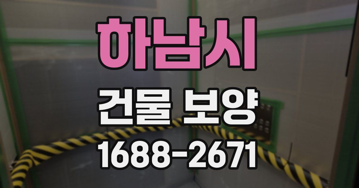 하남시 건물 보양