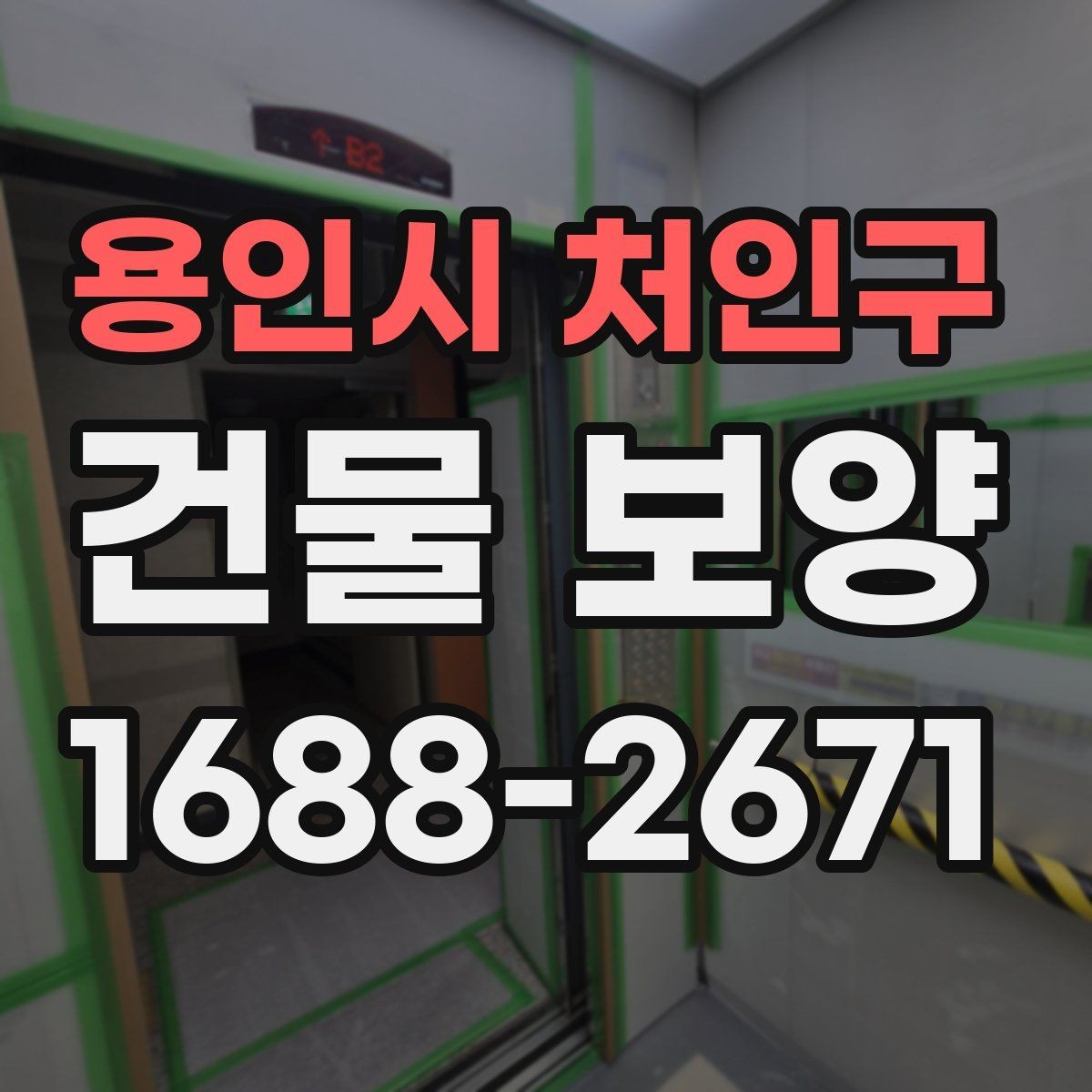 용인시 처인구 건물 보양 작업의 단계별 진행 방식