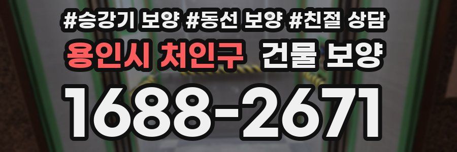 용인시 처인구 건물 보양