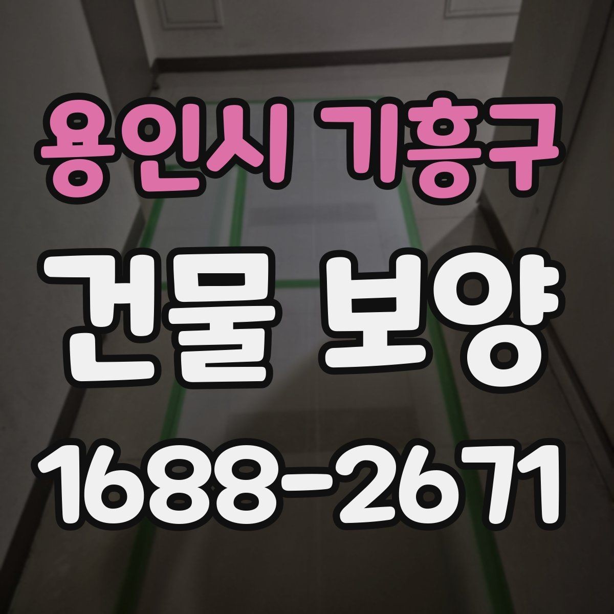 용인시 기흥구 건물 보양 진행 전 일정 조율이 필요한 이유