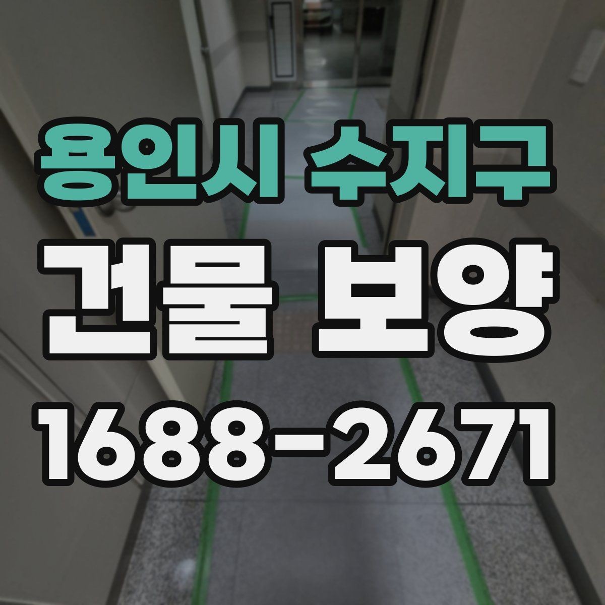 용인시 수지구 건물 보양 후 상태 확인과 보완 방법