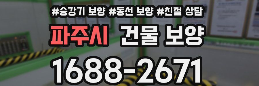 파주시 건물 보양